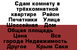 Сдам комнату в трёхкомнатной квартире › Район ­ Печатники › Улица ­  Шоссейная › Дом ­ 1 › Общая площадь ­ 12 › Цена ­ 17 000 - Все города Недвижимость » Другое   . Крым,Саки